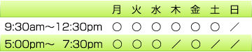 月、火、水、金曜日は午前と午後の診療です。木、土曜日は午前診療のみです。午前診療は9時30分から12時30分です。午後診療は5時から7時30分です。