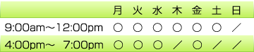 月、火、水、金曜日は午前と午後の診療です。木、土曜日は午前診療のみです。午前診療は9時30分から12時です。午後診療は4時から7時です。