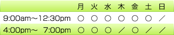 月、火、水、金曜日は午前と午後の診療です。木、土曜日は午前診療のみです。午前診療は9時から12時30分です。午後診療は4時から7時です。