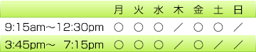 月、火、水、金曜日は午前と午後の診療です。土曜日は午前診療のみです。午前診療は9時15分から12時30分です。午後診療は3時45分ら7時15分です。