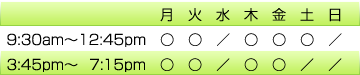 月、火、木、金曜日は午前と午後の診療です。土曜日は午前診療のみです。午前診療は9時30分から12時45分です。午後診療は3時45分から7時15分です。
