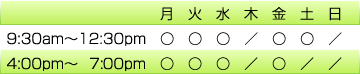 
月、火、水、金曜日は午前と午後の診療です。土曜日は午前診療のみです。午前診療は9時30分から12時30分です。午後診療は4時から7時です。
