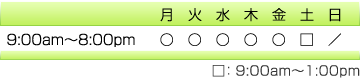 月、火、水、木、金曜日は午前9時から午後8時までです。土曜日は午前9時から午後1時までです。