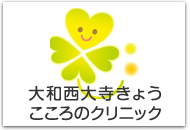 大和西大寺きょう こころのクリニック