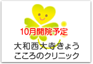 大和西大寺きょう こころのクリニック