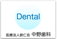 中野歯科